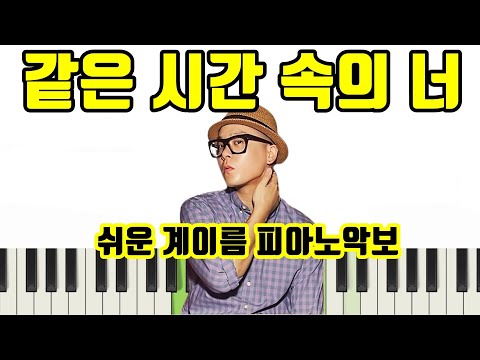 같은 시간 속의 너 (계이름악보 포함) - 나얼 