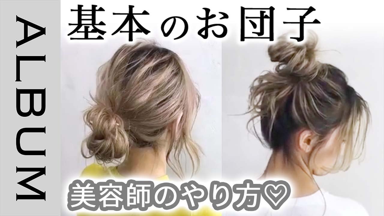 簡単 プロが教えるお団子アレンジ 人気の２パターンの紹介 暑い日のアップヘアはこれ Album Youtube