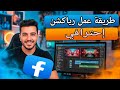 طريقة عمل محتوى رياكشن الربح من الفيسبوك باحترافية سر جديد 2026