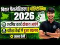 सेंटर बदल गया | bihar paramedical exam 2026 | bihar polytechnic entrance exam preparation 2026 |