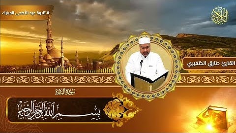 تلاوة عيد الأضحى للقارئ طارق الظفيري لعام ٢٠١٧ ماتيسر من سورة البقرة
