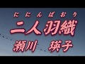 【歌詞付き】二人羽織(ににんばおり)/瀬川 瑛子 cover 奏多 心笑