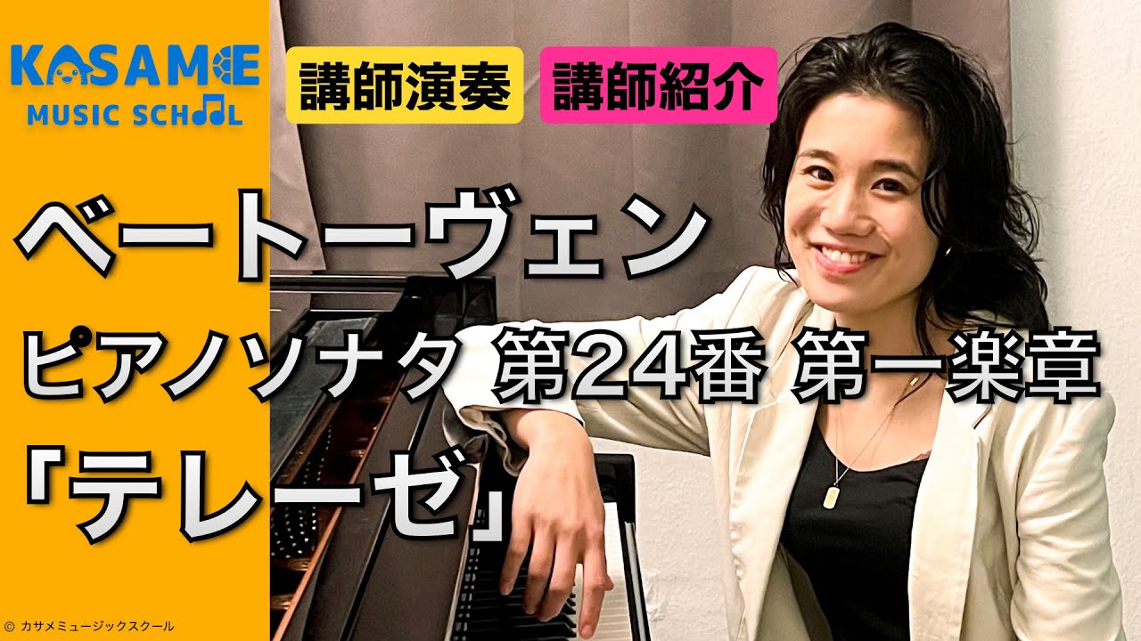 ベートーヴェン ピアノ・ソナタ第24番「テレーゼ」 第一楽章 / 講師