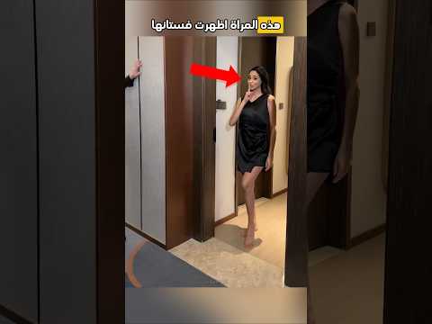 لم يفهم كيف تغير ملابسها بسرعة ❤️ #shorts