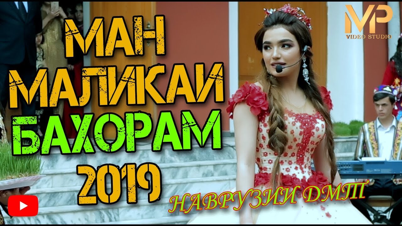 Ман Маликаи Бахорам