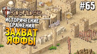 Stronghold: Crusader Прохождение ★ Миссия 5: Захват Яффы ★ #65