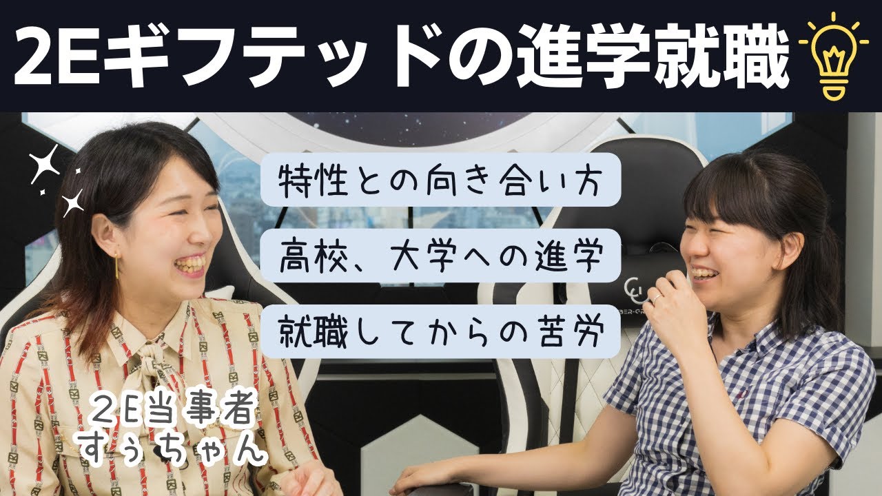 2Eギフテッド女性（28歳）に半生を聞いてみた【後編】