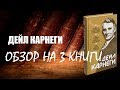 ОБЗОР: ДЕЙЛ КАРНЕГИ - 3 КНИГИ