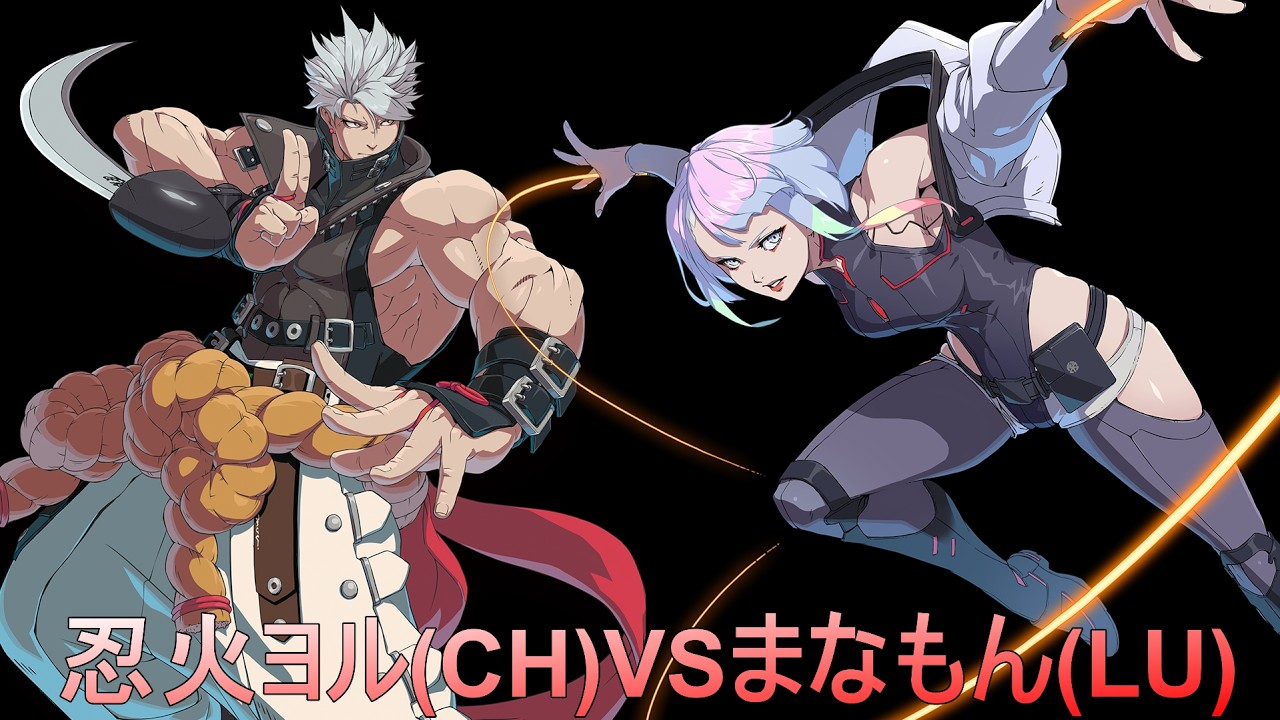 GGST野試合10先_忍火ヨル(CH)vsまなもん(LU)_20260915
