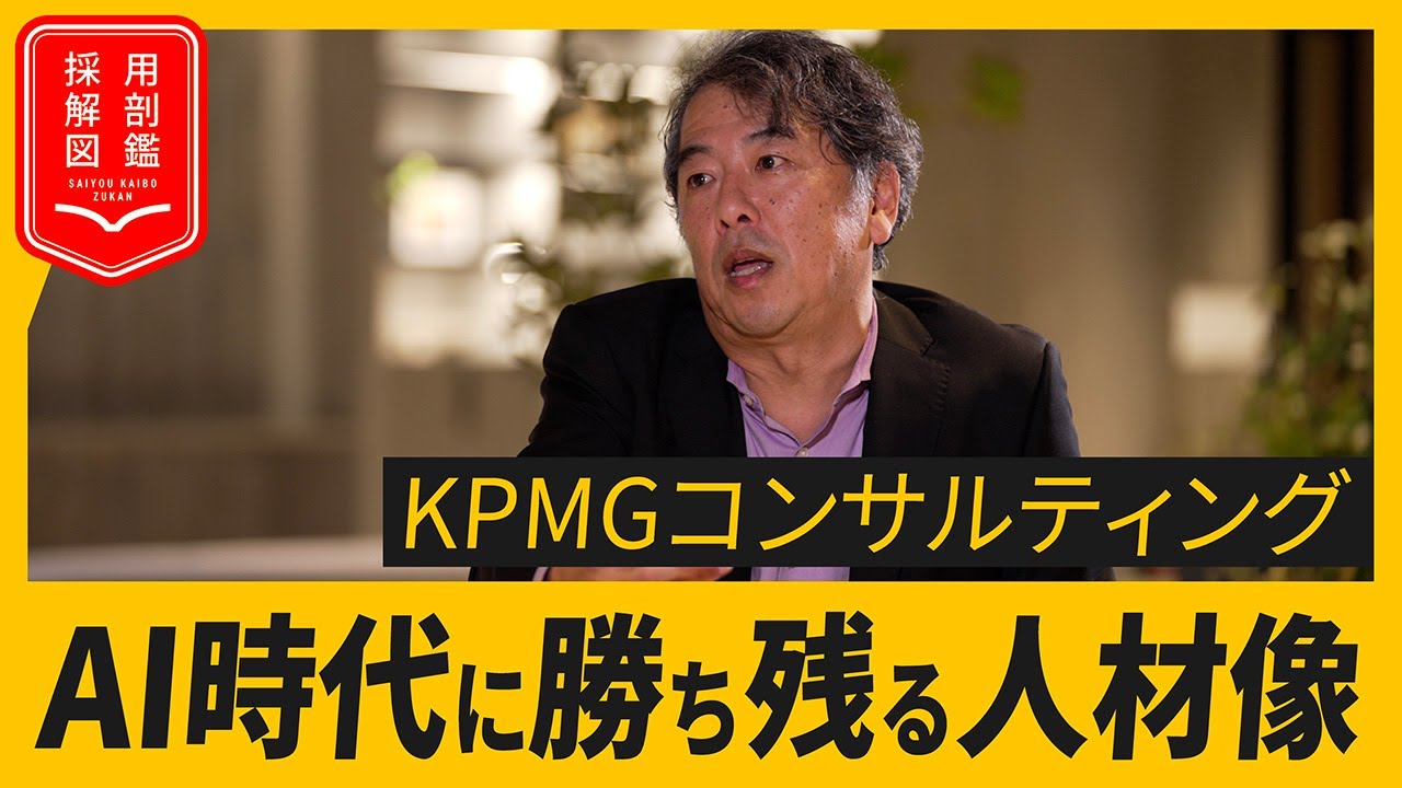 KPMGコンサルのトップが明かす今もっとも「採用したい」人材、“AI時代でも生き残る”コンサルタント像とは？【動画】
