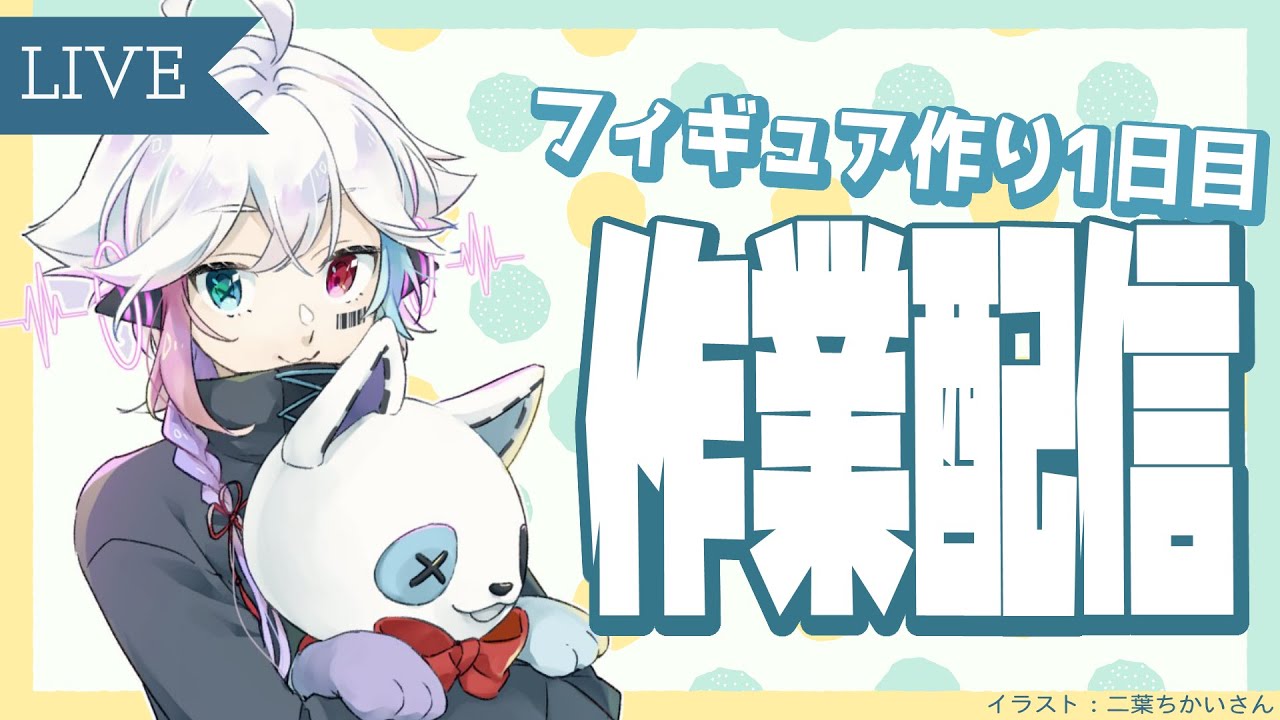 作業 フィギュアが作りたい 絵を描く Vtuber 北白なぎさ 北白夢日記 Youtube