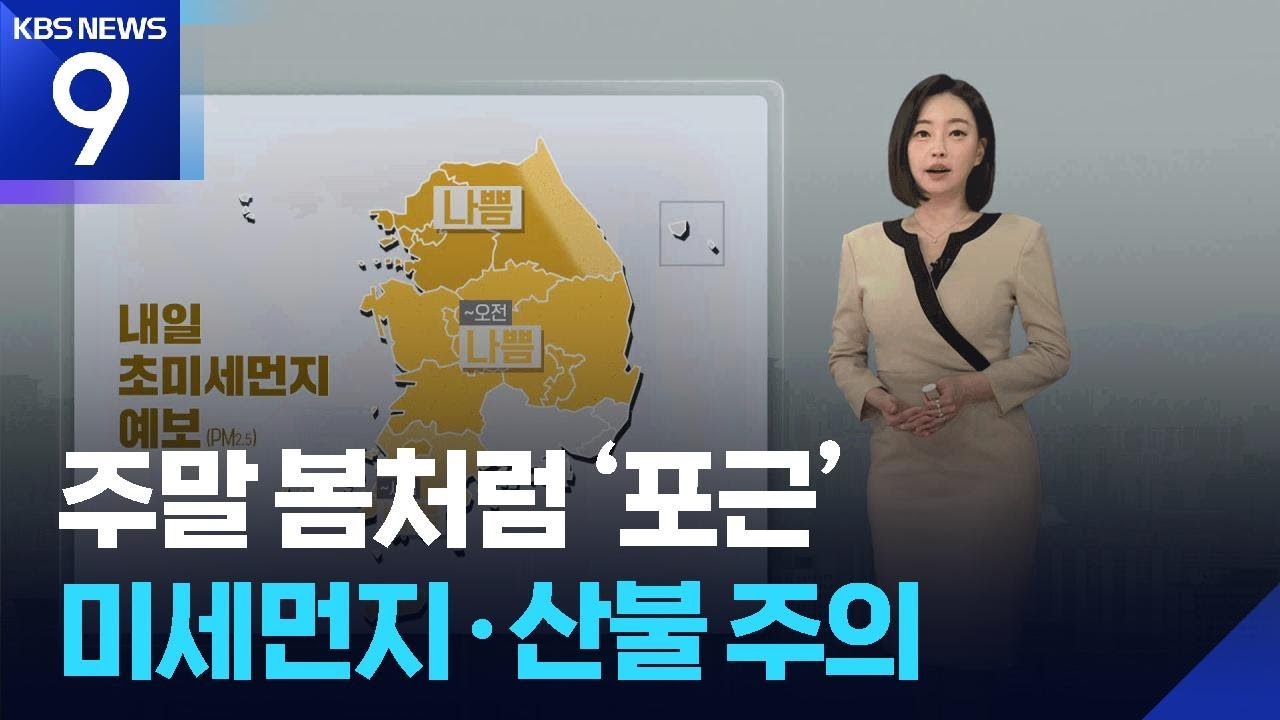 [날씨] 주말 봄처럼 ‘포근’…미세먼지·산불 주의 / KBS  2026.02.20.