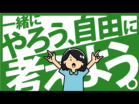 啓正会｜企業CM『一緒にやろう、自由に考えよう」篇（３０秒）