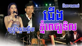 ជើងភ្នំពេជ្យនិល , ពិរោះណាស់,ច្រៀងឆ្លងឆ្លើយ,Orkes New Song​2023