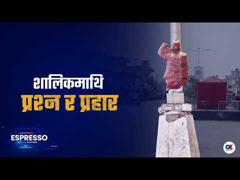 बीपी, पुष्पलालका शालिकमाथि आक्रोशको अर्थ | ESPRESSO by Basanta Basnet | Onlinekhabar