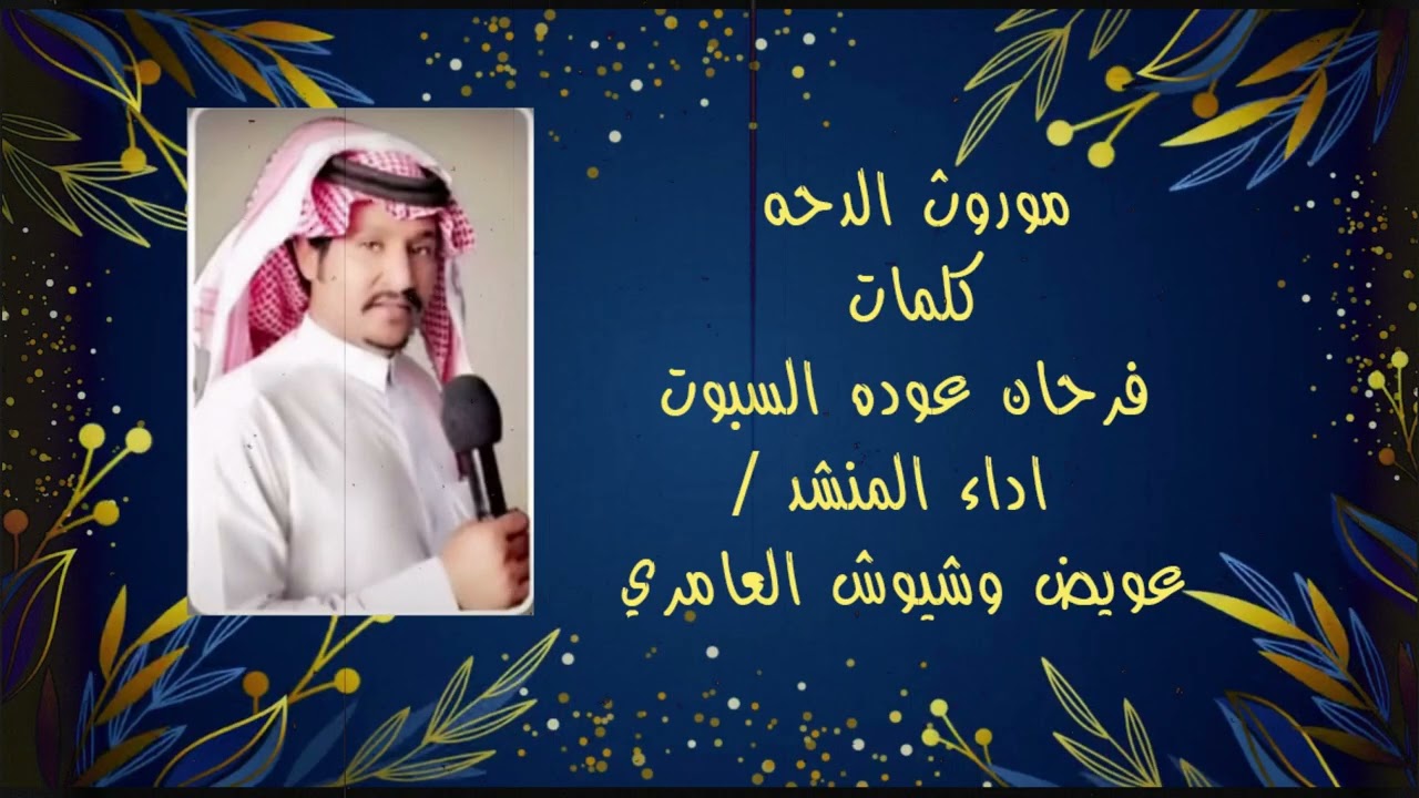 موروث الدحيه  كلمات فرحان عوده السبوت اداء عويض وشيوش العامري العطوي