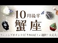 かに座さんへ【10月後半】大抜擢の予感!人生のターニングポイント!良き先導者が現れ良い流れに!その道は正しく素晴らしい選択☆良い未来へ繋がっている☆アファメーションで引き寄せ☆