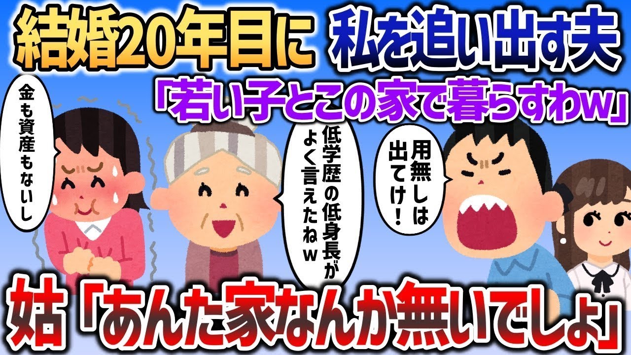 20年一緒にいた夫が「若い子とこれからの人生を楽しむよｗ」と言ってイッチを家から追い出す→実はその家は姑の名義で、夫の計画は完全に失敗ｗ
