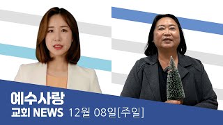 예수사랑NEWS | 12월 08일(주일)