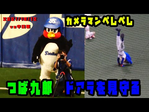 つば九郎　ドアラのバク転を見守る　2021/10/12　中日ドラゴンズ in バンテリンドーム