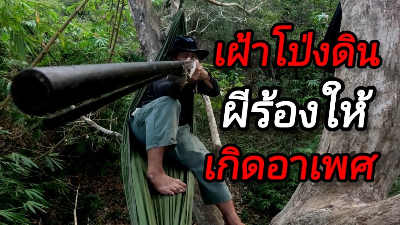 ทำสิ่งนี้บนดินโป่งเกิดอาเพศ !! เจอเหตุการณ์แปลกๆ !! เกือบเอาชีวิตไม่รอด !!!