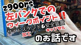 z900rs 左バンクでのサイドスタンド接地のお話❣️
