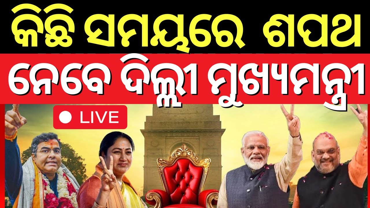 Live : କିଛି ସମୟରେ ଶପଥ ଗ୍ରହଣ | Delhi CM Oath Ceremony Live Update  | Kejriwal