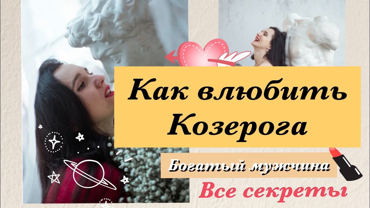 Мужчина Козерог. Как его влюбить и довести до брака.