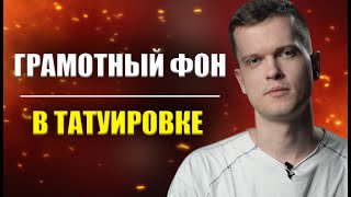 Все про фон в татуировке | Дмитрий Горбунов