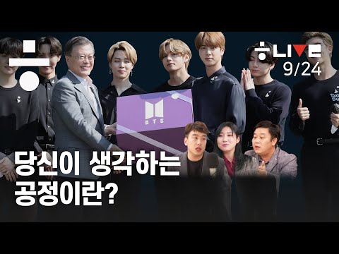 <strong>청년</strong>, BTS, 공정, 장혜영, 불평등, 진중권  [한겨레 라이브-다소 위험한 <strong>토크</strong> : 9월24일]