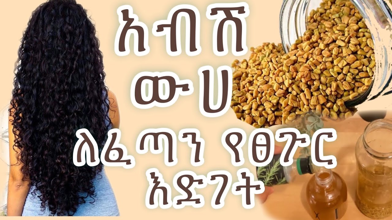አብሽ ለፀጉር እድገት መፋፋት መሰባበር ወሳኝ/ አብሽ ለፀጉር
