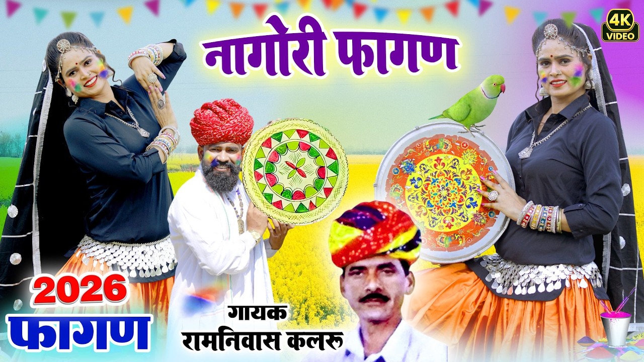 Fagan 2026 Top-10(रामनिवास कलरू हिट्स)Nonstop Marwadi Fagan 2026|Video Jukebox |Rajasthani Holi Geet