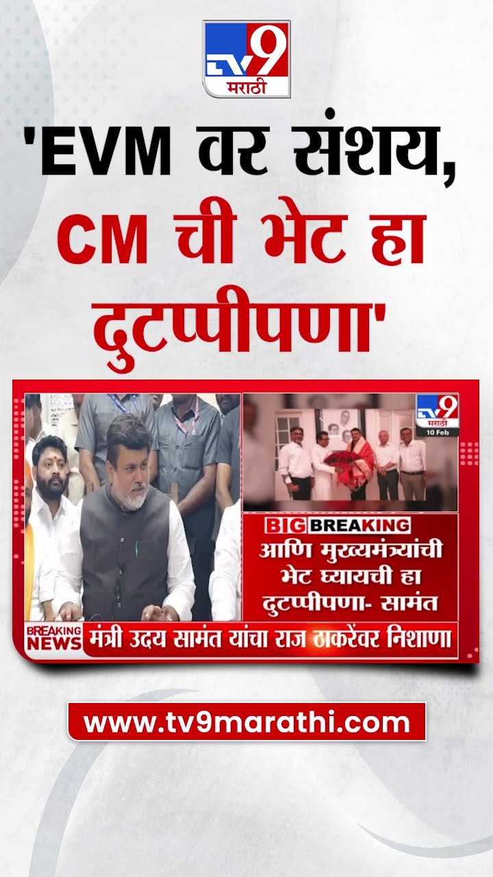 Uday Samant : 'EVM वर संशय आणि CM ची भेट हा दुटप्पीपणा' - उदय सामंत : Raj Thackeray