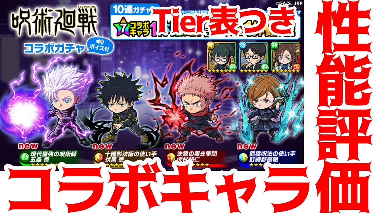 【ポコダン】Tier表つき・呪術廻戦コラボキャラ徹底解説【性能評価】【呪術廻戦】