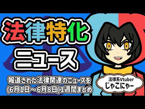 【 知っておきたい法律ニュース1週間 】国民投票法改正/面白い位置商標/統一教会解散命令は合憲/旭川女子高生殺害事件27年【法律系Vtuber】