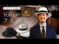 【時谷堂百貨】メンズ帽子コーデ紹介　フェルトハット「フェドラ」