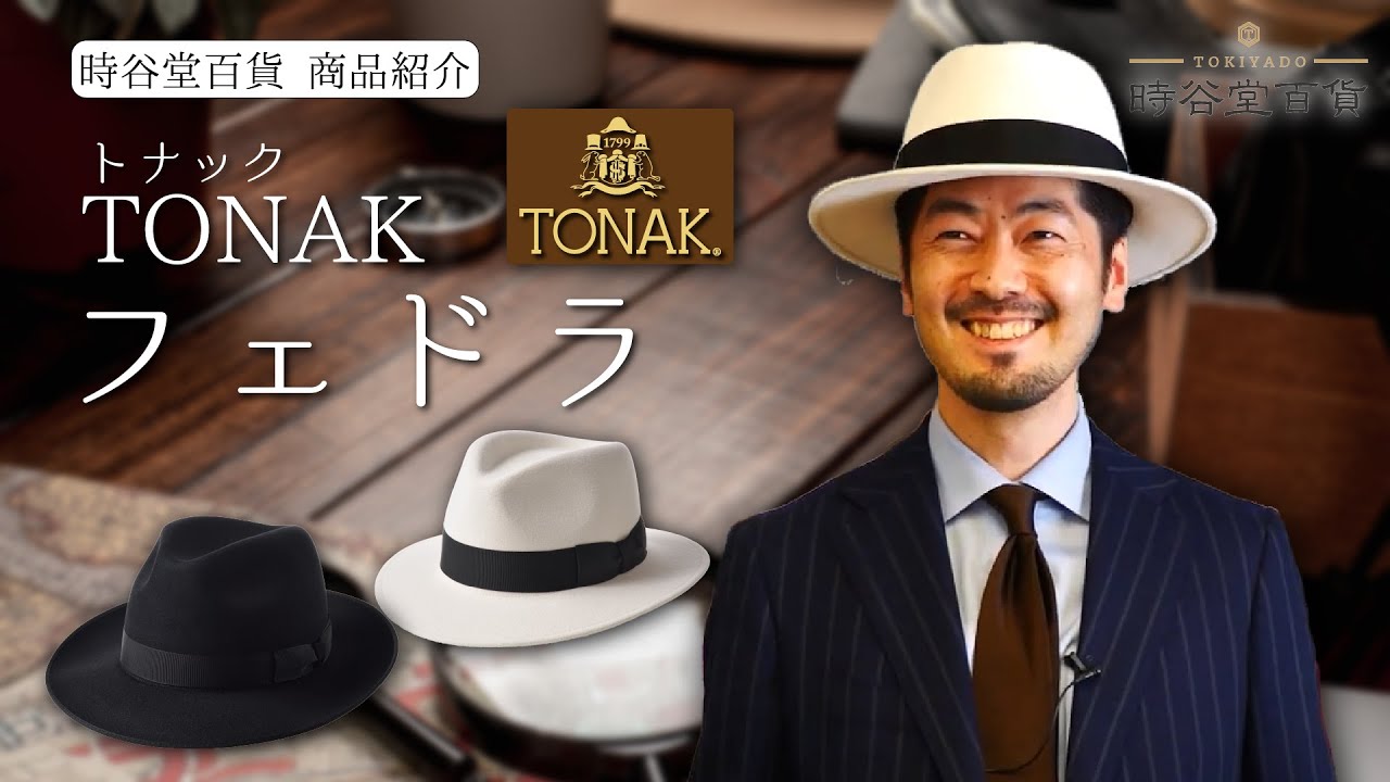 トナック フェルトハット FEDORA FONCE（フェドラ フォンセ） ダーク