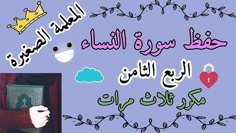 سورة النساء الربع الثامن مكرر ثلاث مرات 🌸 سورة النساء ربع ومن يهاجر في سبيل الله مكرر ثلاث مرات