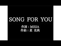 MISIA【SONG FOR YOU】歌詞付き full カラオケ練習用 メロディなし【夢見るカラオケ制作人】