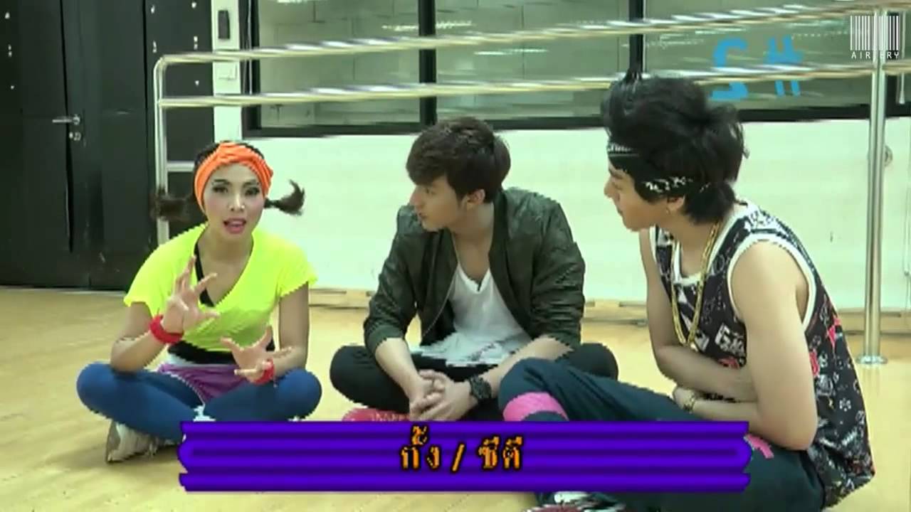 [ว้าวดารา] บุกห้องซ้อมเต้นของ 