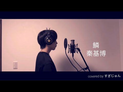 【iPhoneで歌ってみた】(歌詞付き)　鱗　／　秦基博　covered by すぎじゅん
