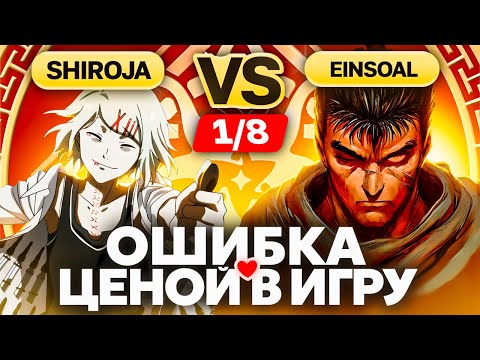 Решающие СЕКУНДЫ | Глин комментирует Abyss Cup Minor 1/8 (Einsoal VS Shiroja)