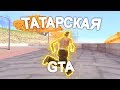 КАПТ НА ТАТАРСКОЙ СБОРКЕ ГТА!