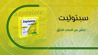 سبتوليت ( تخلص من التهاب الحلق )
