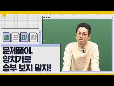 문제풀이, 양치기로 승부 보지 말자! ㅣ 수학 정상모T [대성마이맥]