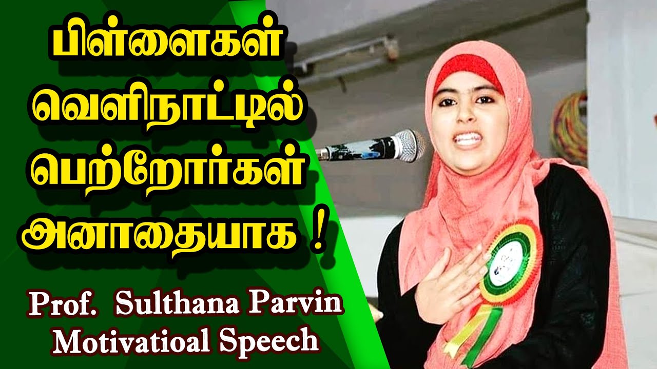 பிள்ளைகள் வெளிநாட்டில் பெற்றோர்கள் அனாதையாக ! Speaker Sultana Parveen