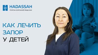 ЗАПОР У РЕБЕНКА? Причины и методы лечения запоров у детей.