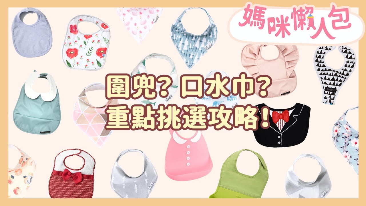 幼童口水巾+圍兜 挑選攻略重點！｜媽咪懶人包