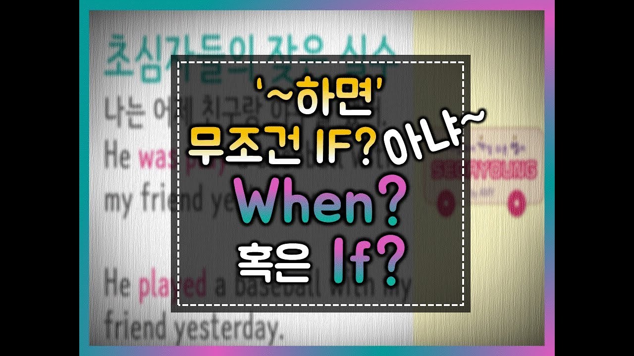 [세상에서 가장 쉬운 영어] 66화 - when 과 if 모두 ~하면의 의미인데 어떻게 구분해서 영작할까요? #영문법 #기초영문법 #영작