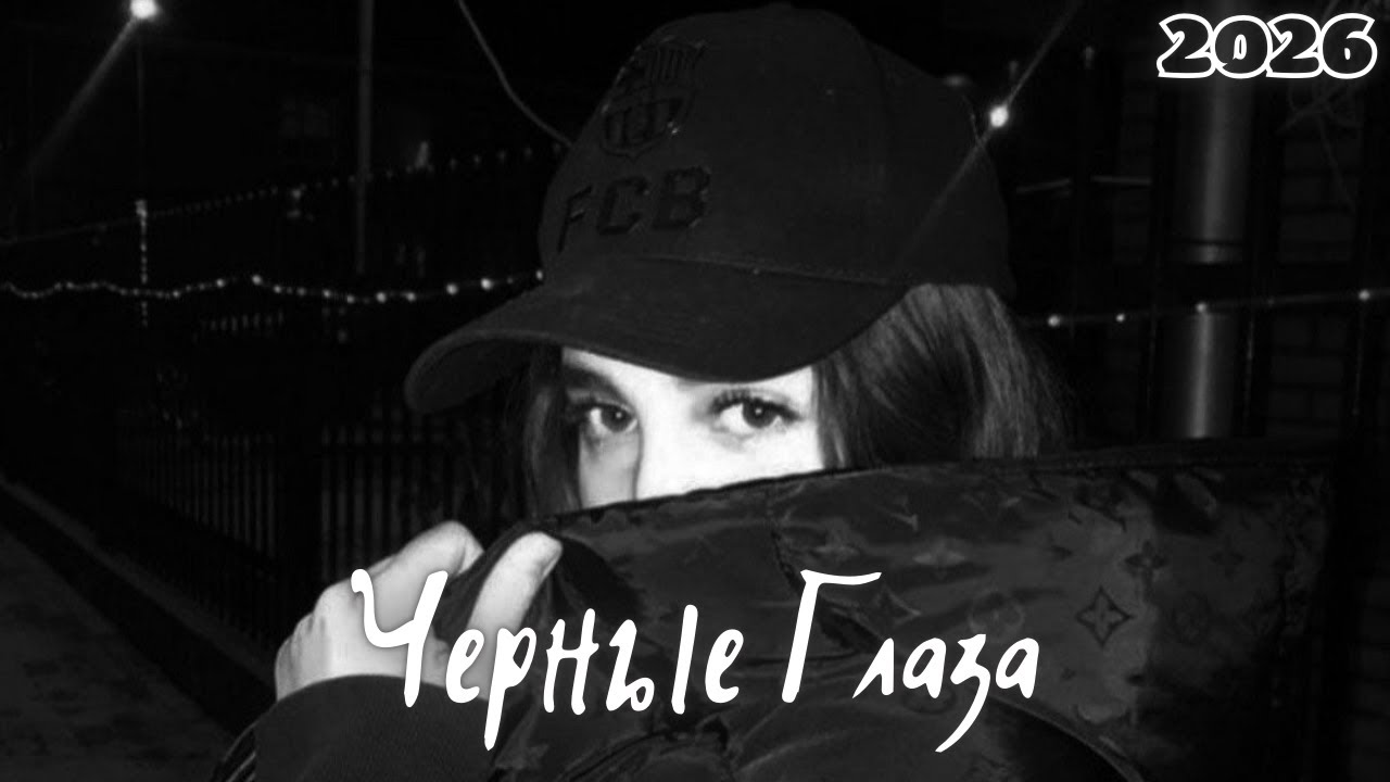 Value Music - Чёрные Глаза | Deep House Remix | New Remix 2026